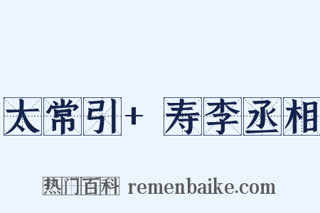 太常引+寿李丞相是什么意思的图片